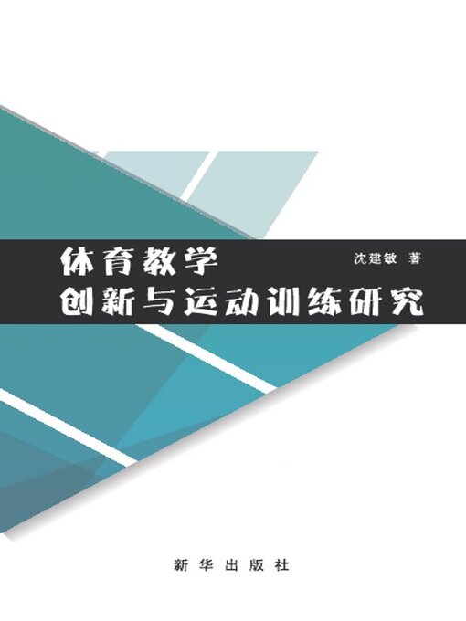 Title details for 体育教学创新与运动训练研究 by 沈建敏 - Available